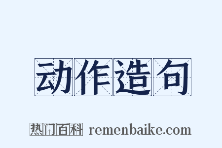 动作造句是什么意思的图片